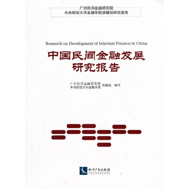 中国民间金融发展研究报告