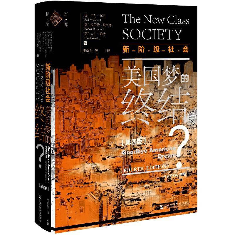 新阶级社会：美国梦的终结 ？（第四版）