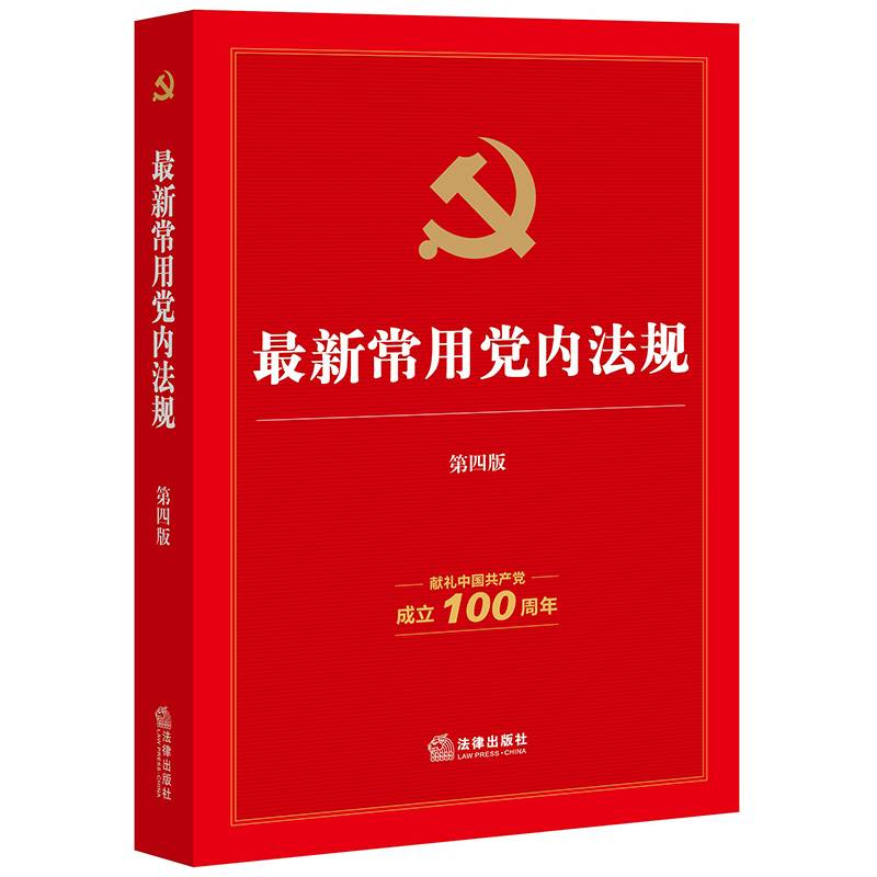 最新常用党内法规（第四版・献礼中国共产党成立100周年）