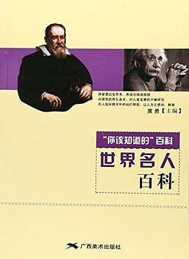（四色）“你该知道的”百科  世界名人百科