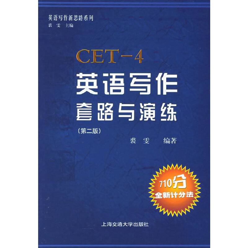 英语写作套路与演练——英语写作思路点拨系列