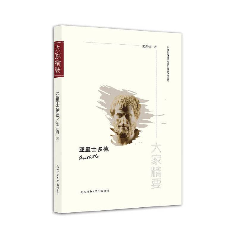 “大家精要”丛书：《亚里士多德》
