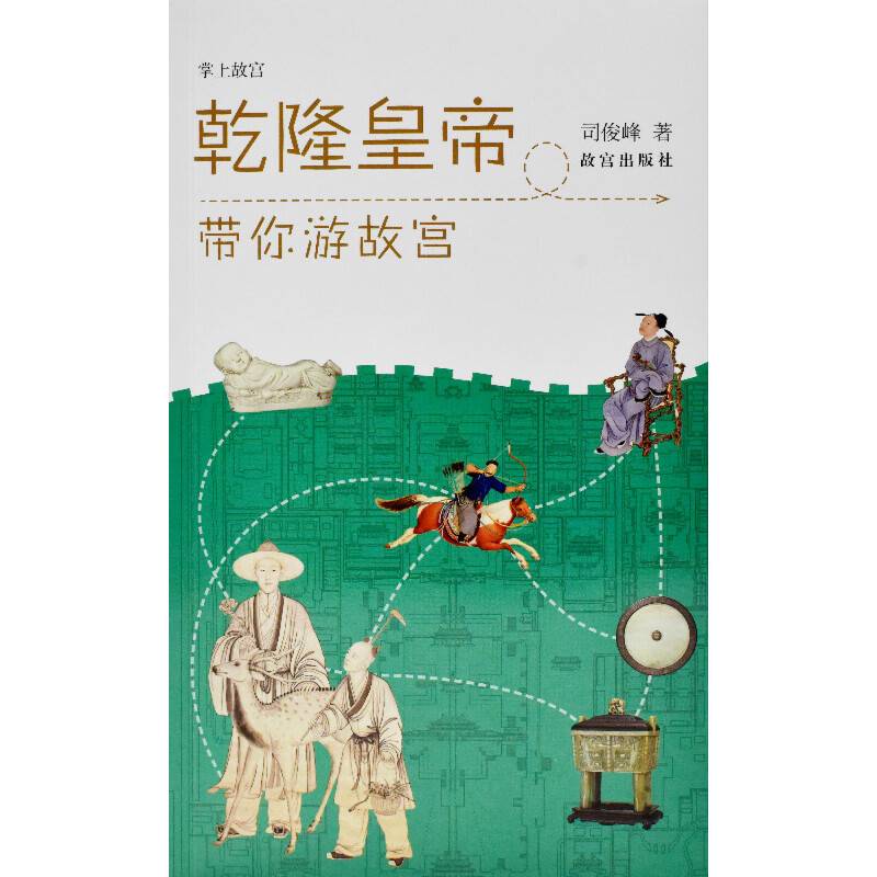 乾隆皇帝带你游故宫