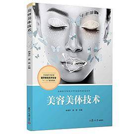 全国现代学徒制医学美容技术专业“十三五”规划教材:美容美体技术