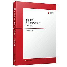 上市公司典型违规案例剖析（2018年度）
