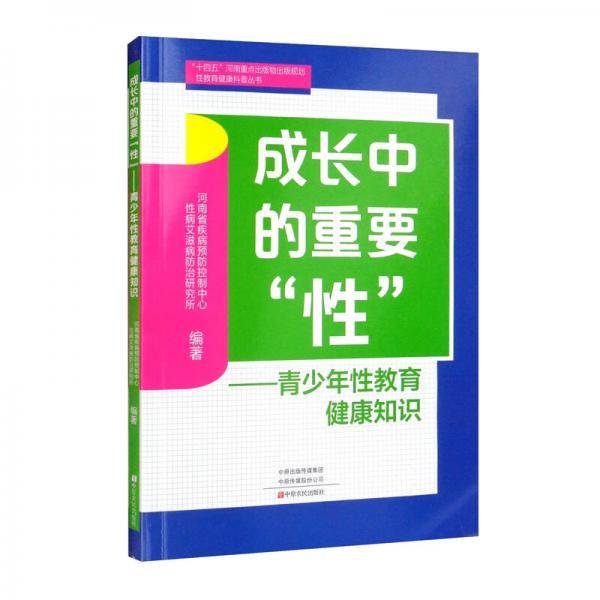 成长中的重要“性”——青少年性教育健康知识/性教育健康科普丛书