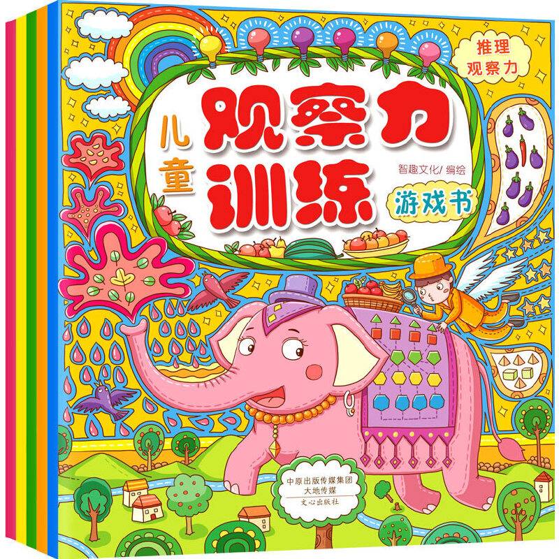 儿童观察力训练游戏书：局部观察力・整体观察力・细节观察力・类比观察力・推理观察力