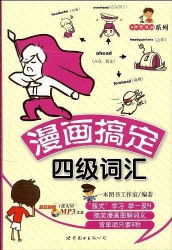 漫画搞定四级词汇