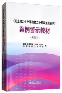 《防止电力生产事故的二十五项重点要求》案例警示教材