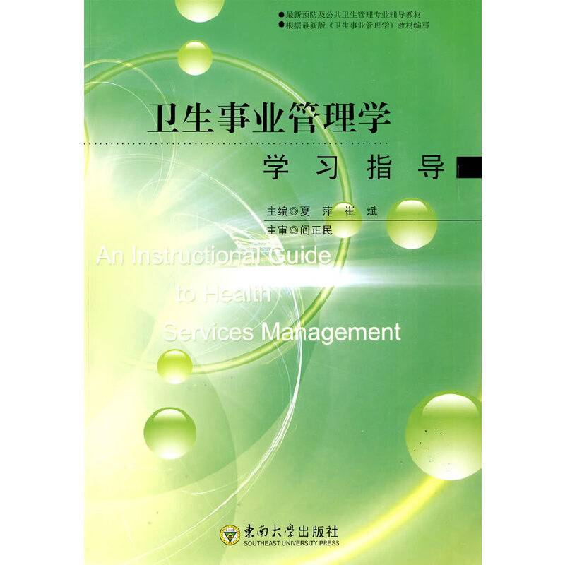 卫生事业管理学学习指导