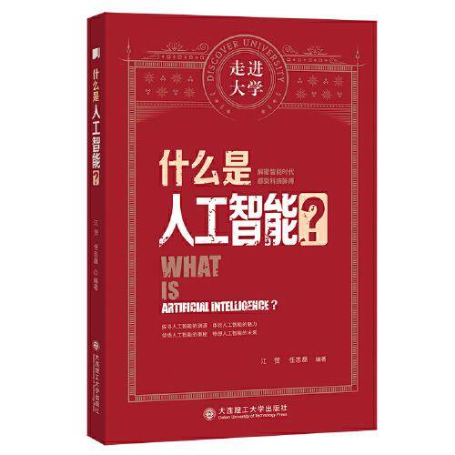 什么是人工智能 走进大学系列丛书