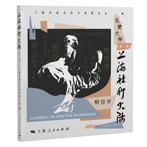 上海社科大师(第一辑)(礼赞大师 第1辑)