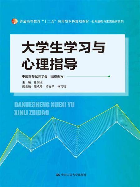 大学生学习与心理指导（普通高等教育“十二五”应用型本科规划教材・公共基础与素质教育系列）