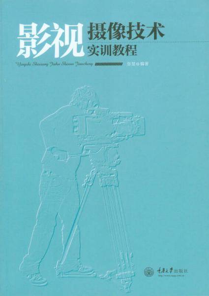 影视摄像技术实训教程