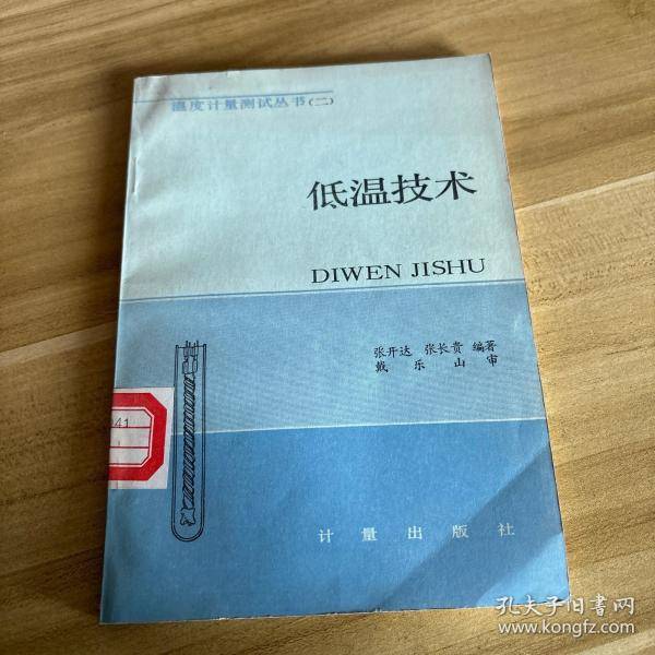 温度计量测试丛书（二)低温技术