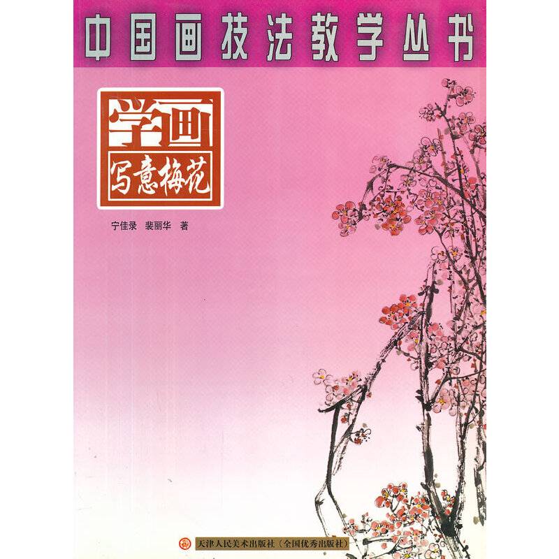 学画写意梅花/中国画技法教学丛书