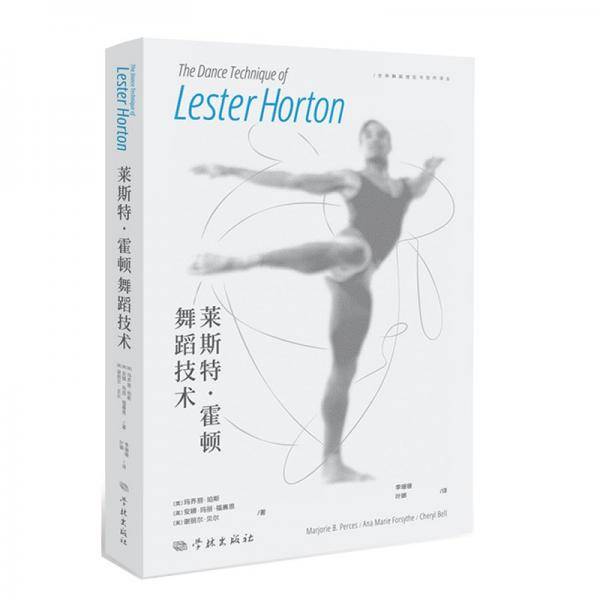 莱斯特·霍顿舞蹈技术 谢丽尔·贝尔