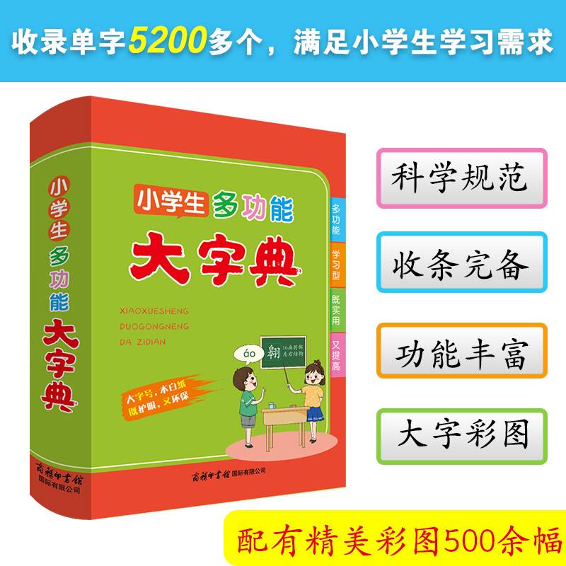 小学生多功能大字典