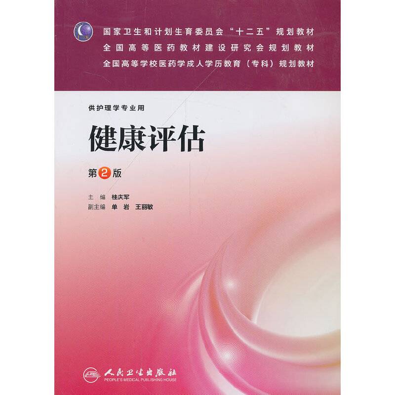 健康评估（第2版）/全国高等学校医药学成人学历教育（专科）规划教材
