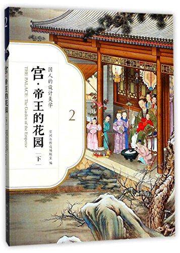 宫·帝王的花园（下）