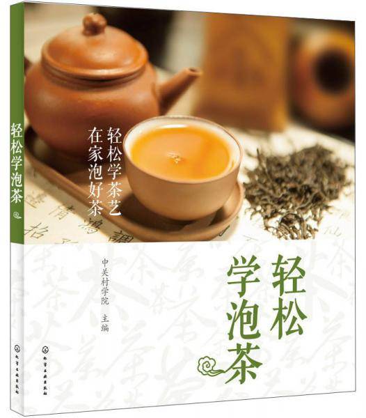 《轻松学泡茶》