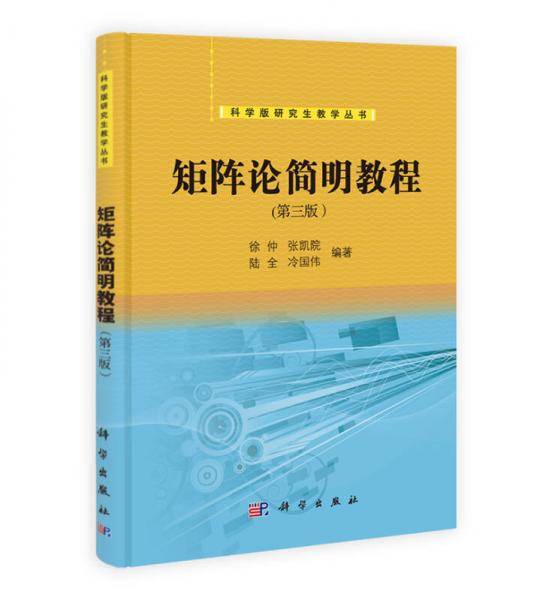 矩阵论简明教程