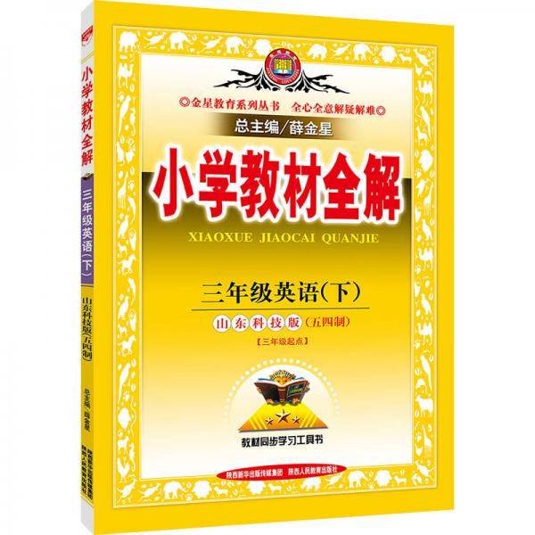 小学教材全解 三年级英语下 山东科技版 五四制 2019春