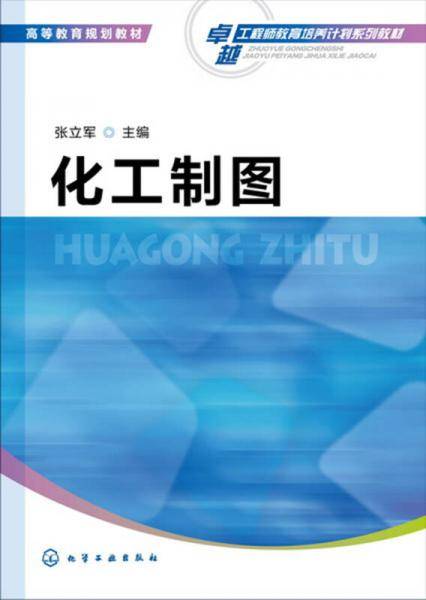 化工制图(张立军)