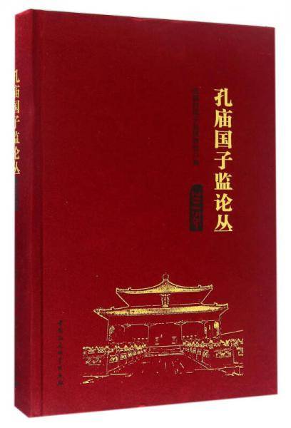 孔庙国子监论丛（2015年）