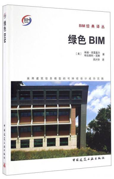 绿色BIM采用建筑信息模型的可持续设计成功实践