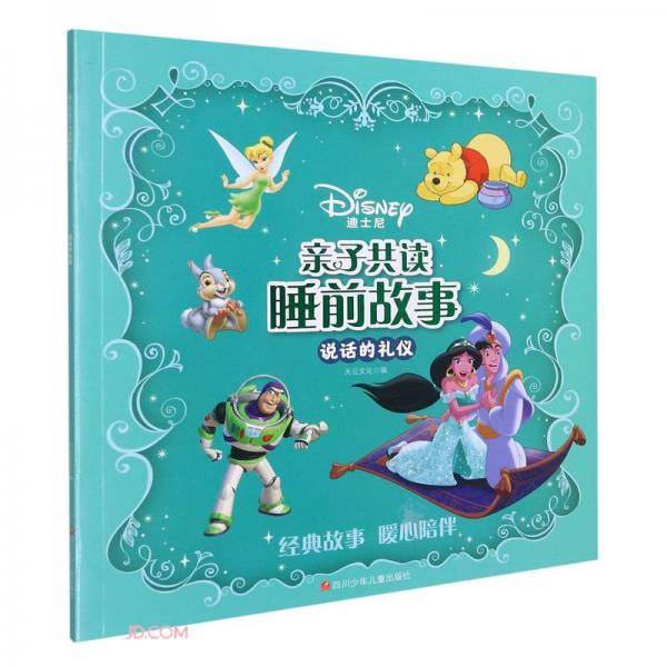 说话的礼仪/迪士尼亲子共读睡前故事