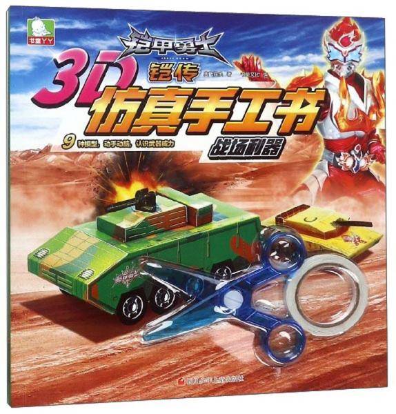 战场利器/铠甲勇士铠传3D仿真手工书