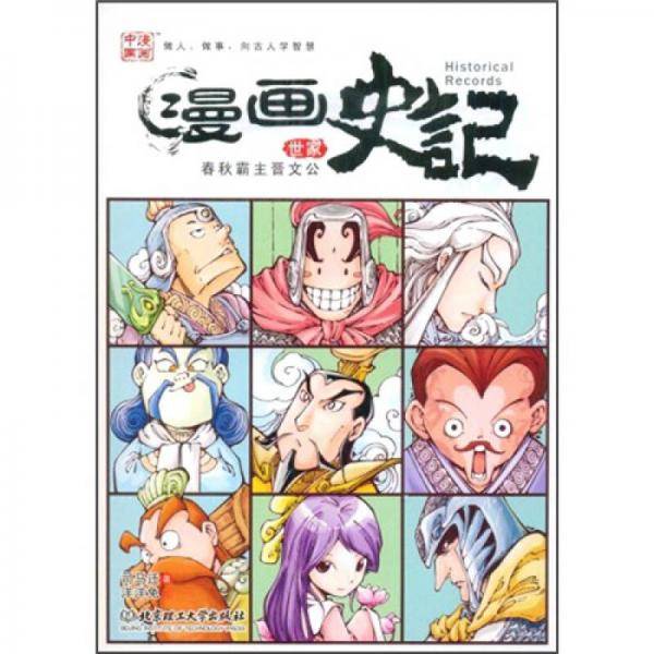 春秋霸主晋文公