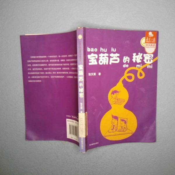 宝葫芦的秘密