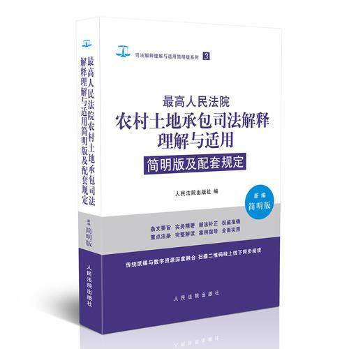 最高人民法院农村土地承包司法解释理解与适用简明版及配套规定（新编简明版）/司法解释理解与适用简明版系列