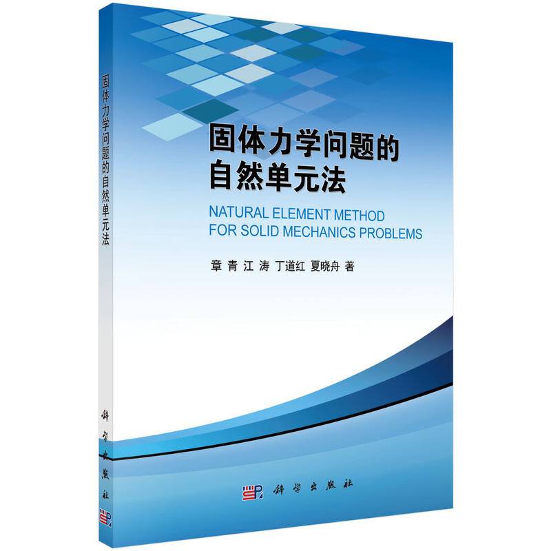 固体力学问题的自然单元法