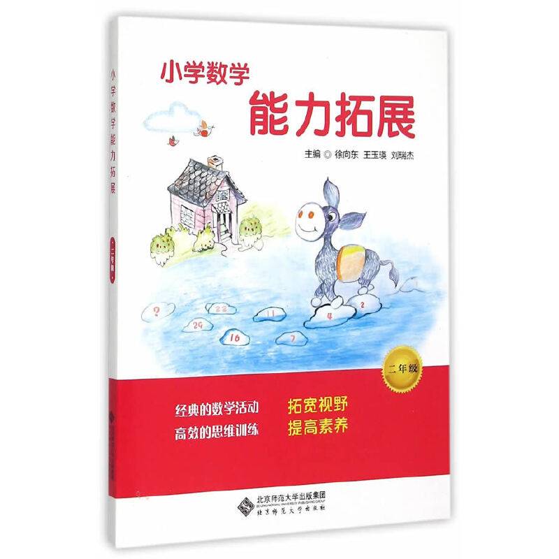 小学数学能力拓展：2年级