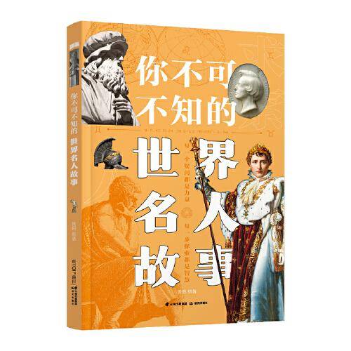 你不可不知的世界名人故事【知否·探索】