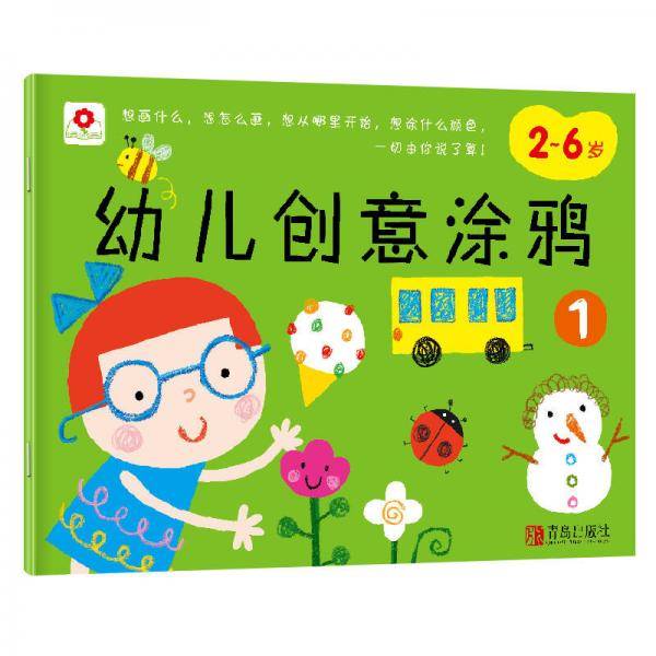 邦臣小红花·幼儿创意涂鸦 1