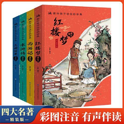 漫画版四大名著小学生全套4册精装注音版西游记三国演义水浒传红楼梦原著正版青少年课外阅读漫画故事儿童读物
