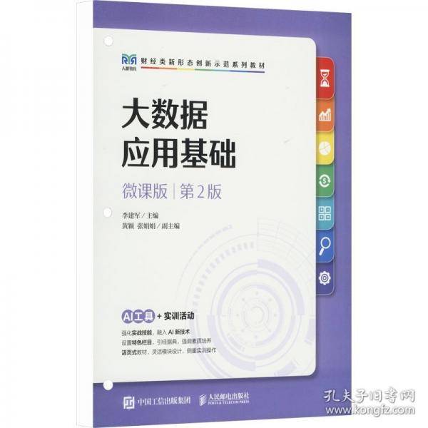 大数据应用基础