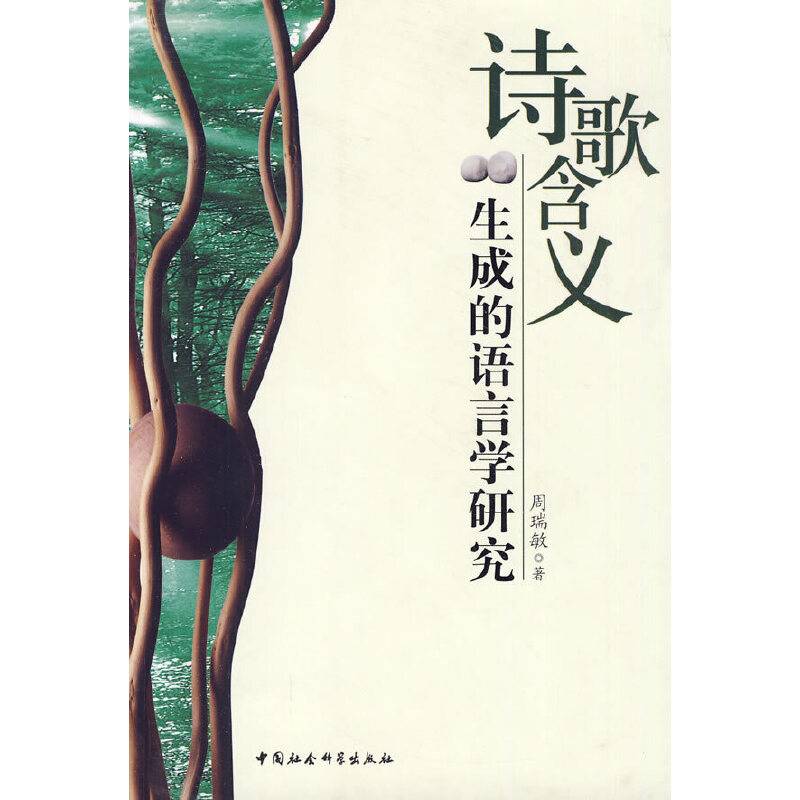 诗歌含义生成的语言学研究
