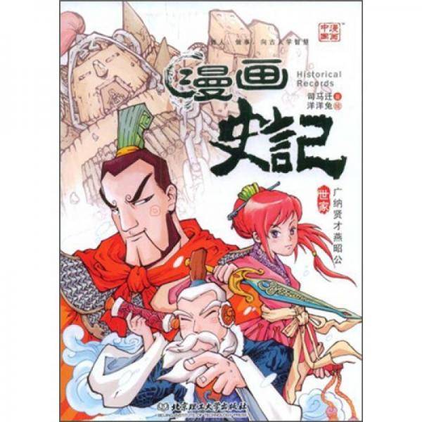 广纳贤才燕昭公