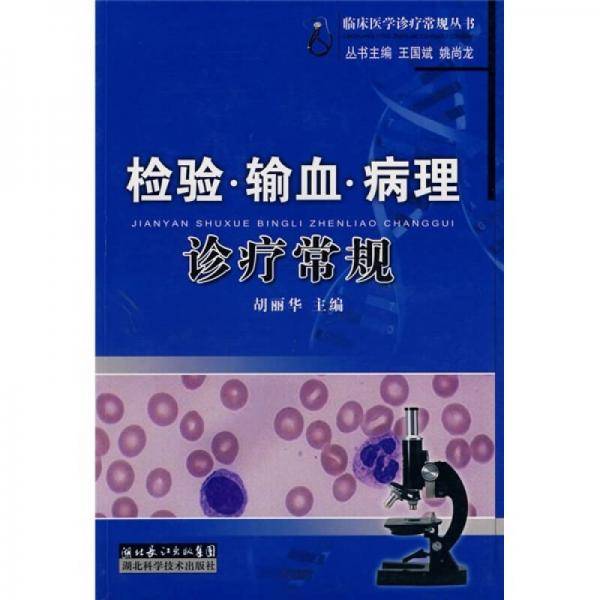检验.输血.病理诊疗常规