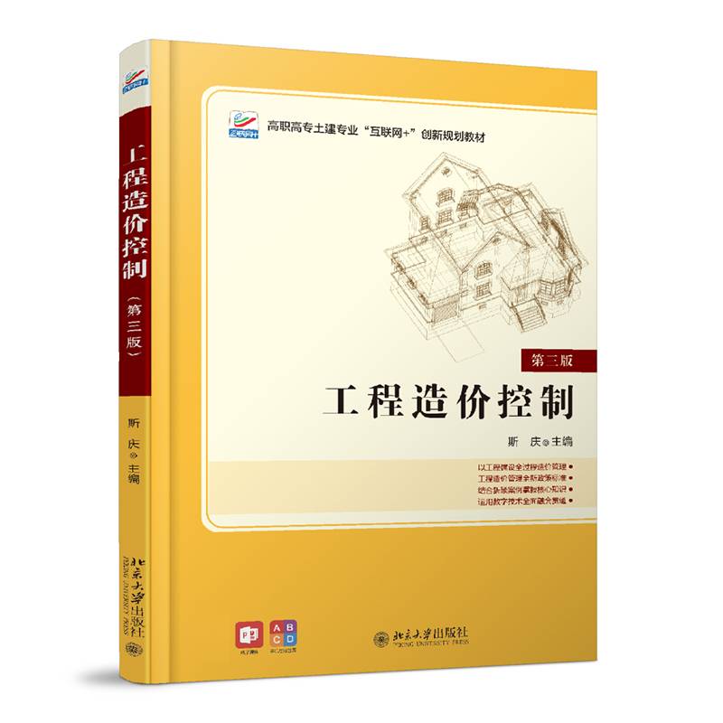 工程造价控制（第三版）