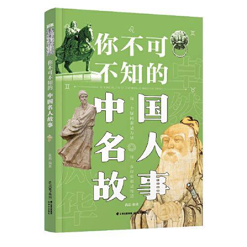 你不可不知的中国名人故事【知否·探索】