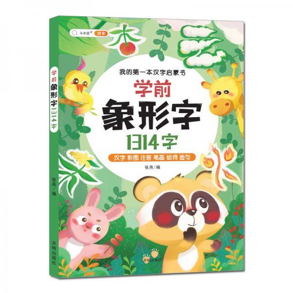 幼小衔接学前象形字1314字儿童象形字认知书宝宝认字书象形字