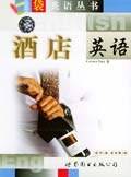 洒店英语  口袋英语丛书