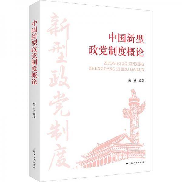 中国新型政党制度概论