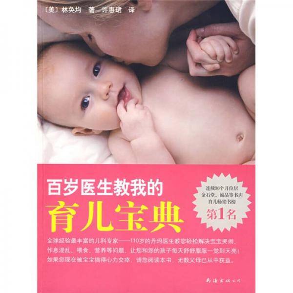 百岁医生教我的育儿宝典